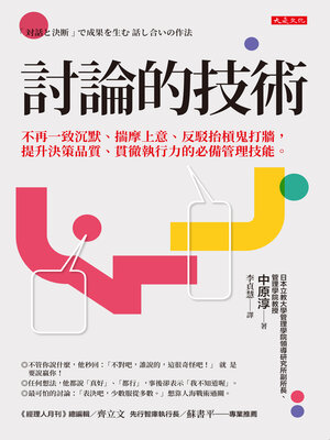 cover image of 討論的技術